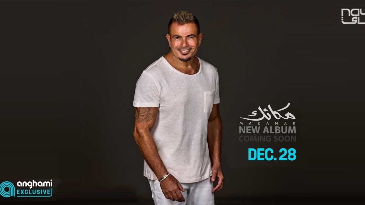 Amr Diab's 'Makanak' Album Drops Exclusively on Anghami