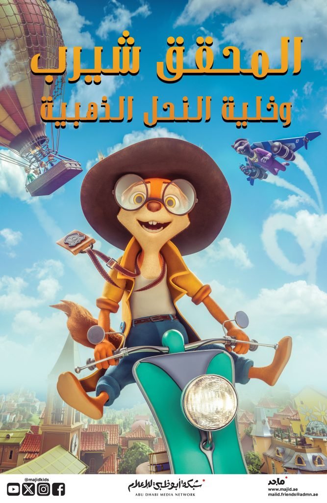 المحقق شيرب وخلية النحل الذهبية